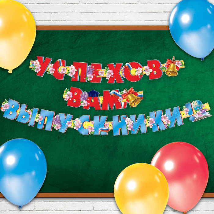 Гирлянда на люверсах "Успехов вам выпускники!"