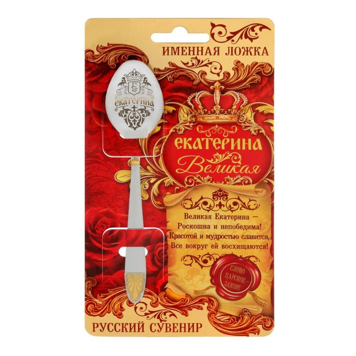 Ложка царская на открытке "Екатерина"