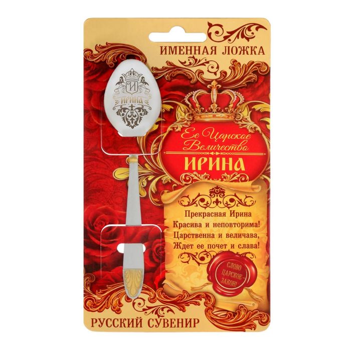 Ложка царская на открытке "Ирина"