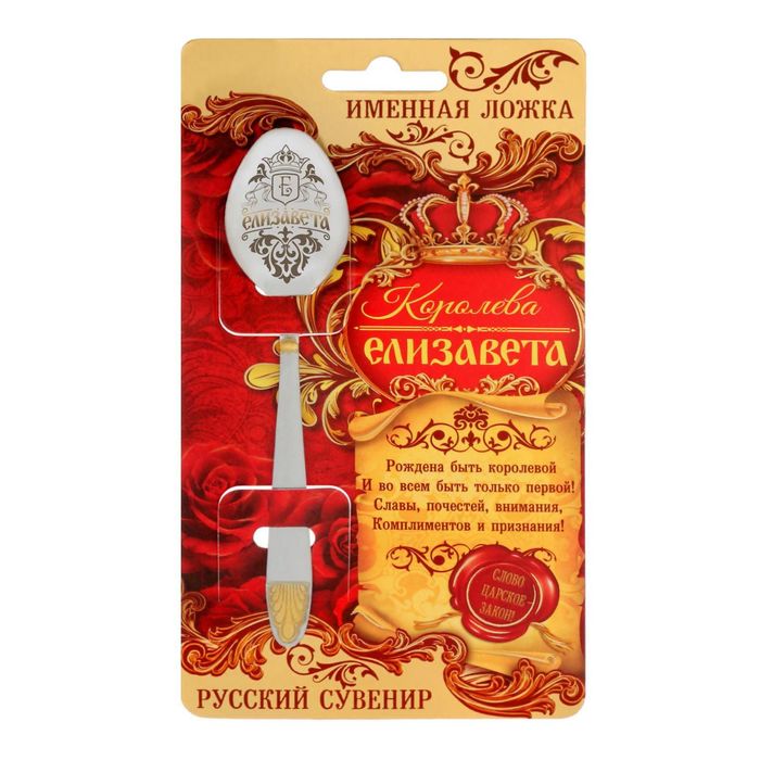 Ложка царская на открытке "Елизавета"