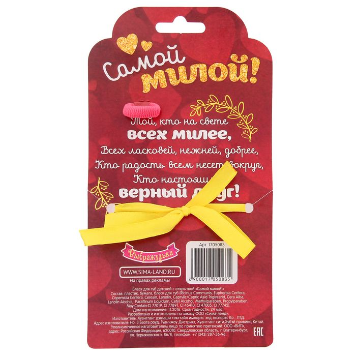 Блеск для губ детский с открыткой "Самой милой!"+ резинка для волос