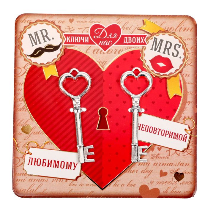 Ключи для пары "Для нас двоих"