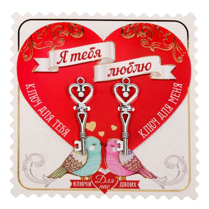 Ключи для пары "Я тебя люблю"