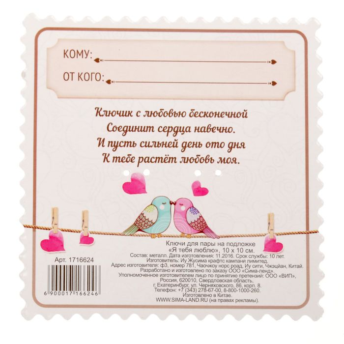 Ключи для пары "Я тебя люблю"