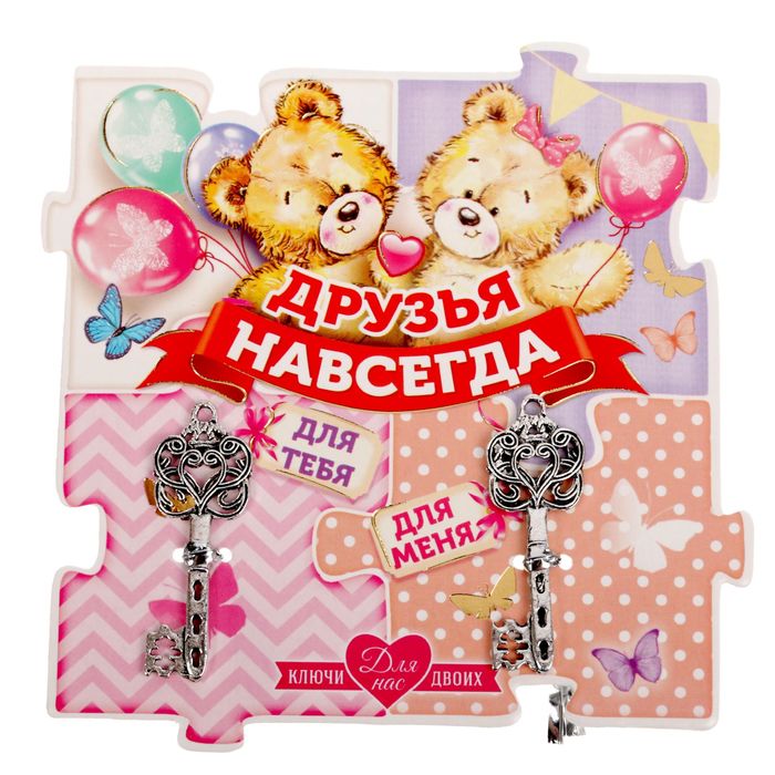 Ключи парные на подложке "Друзья навсегда"