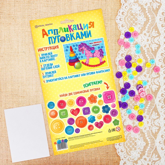 Аппликация пуговками "Моя любимая игрушка!" + клейкая лента