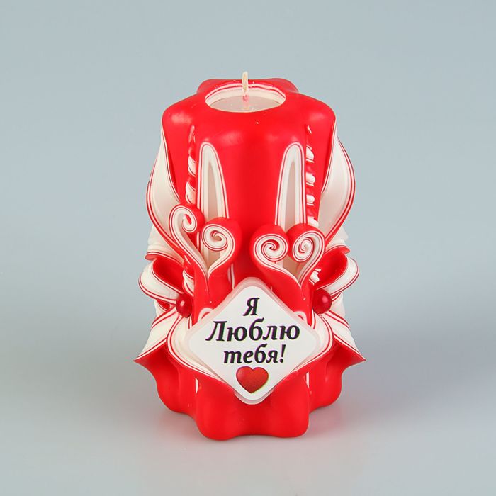 Свеча резная 10-11 см "Я тебя люблю" красно-белая