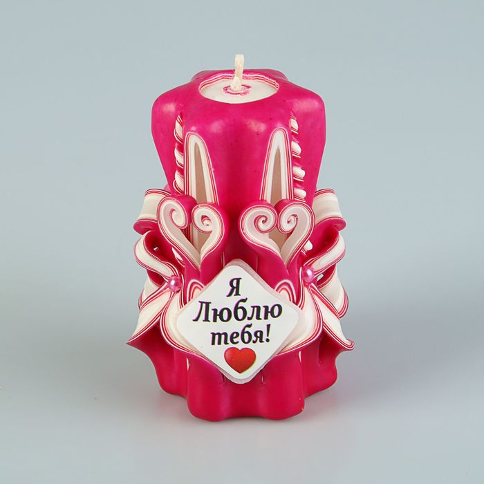 Свеча резная 10-11 см "Я тебя люблю" малиново-белая