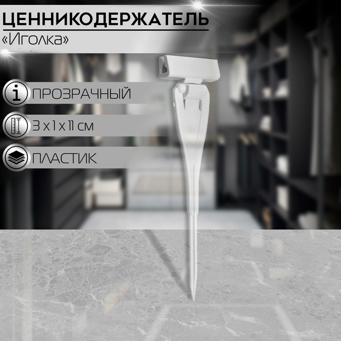 

Ценникодержатель с иголкой, 3×11 см, цвет прозрачный