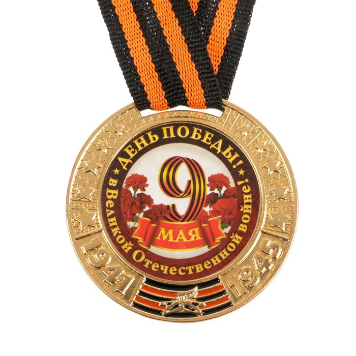Медаль 9 мая "День победы!", диам 5 см