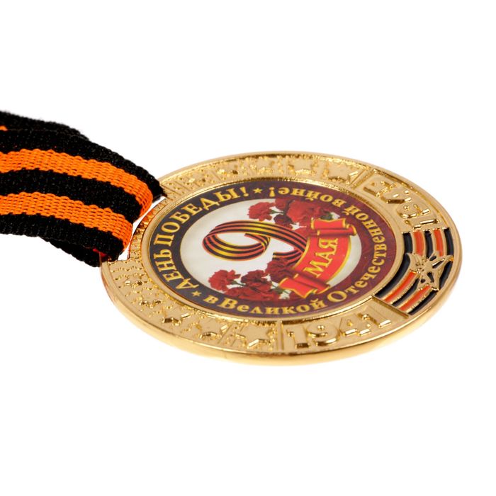 Медаль 9 мая "День победы!", диам 5 см