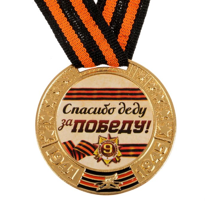 Медаль 9 мая "Спасибо деду за победу!", диам 5 см