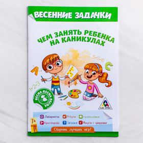 

Книга - игра «Чем занять ребёнка на каникулах. Весна»