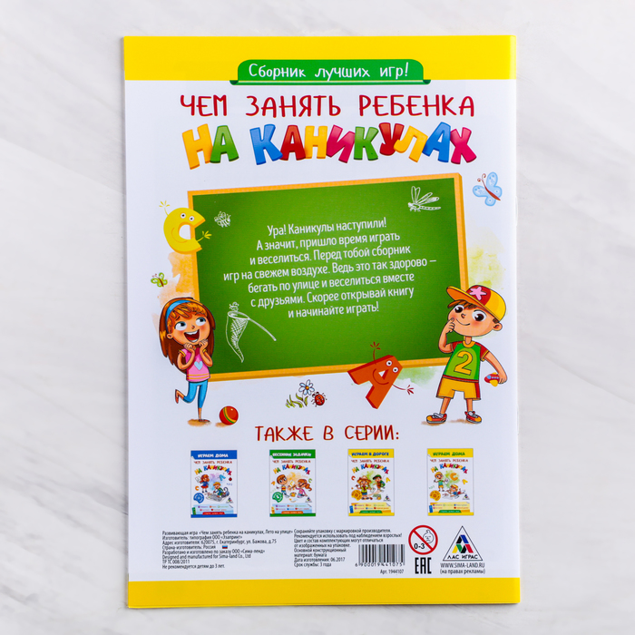 Книга - игра «Чем занять ребенка на каникулах, Лето на улице»