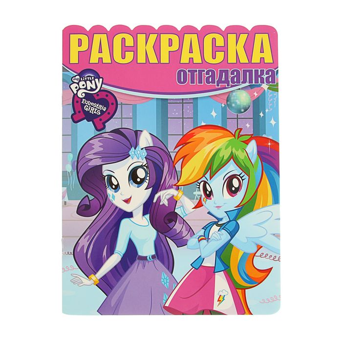 Раскраска-отгадалка «Мой маленький пони: Девочки из Эквестрии»