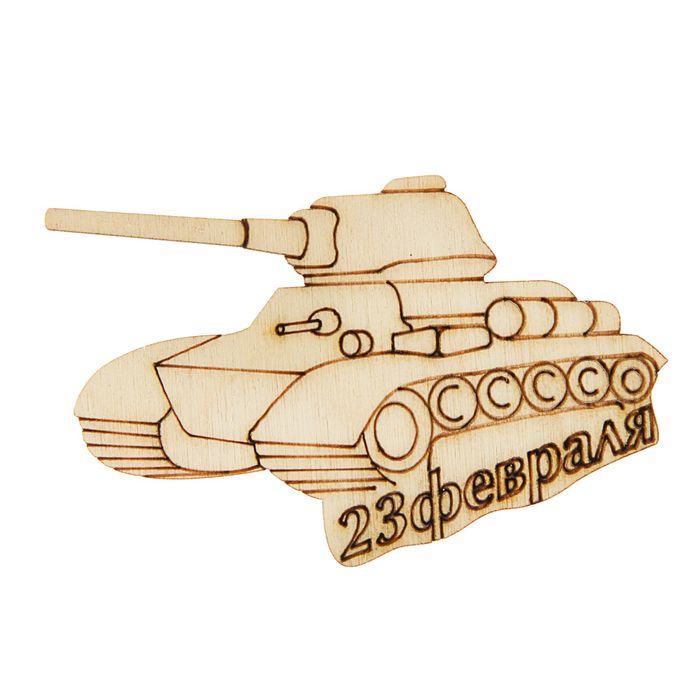 Заготовка "Танк 23 февраля"