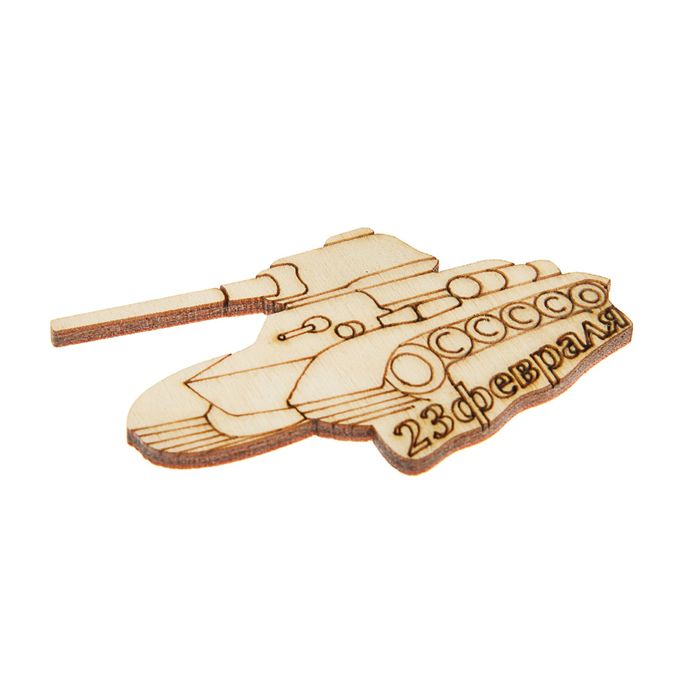 Заготовка "Танк 23 февраля"