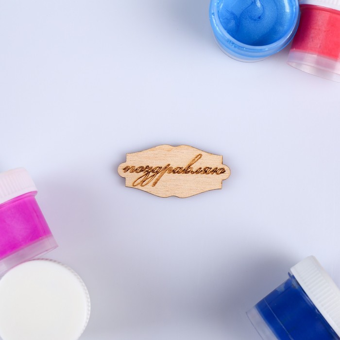 Заготовка "Поздравляю"