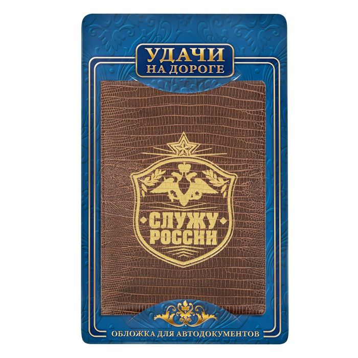 Обложка для автодокументов рептилия "Служу России"