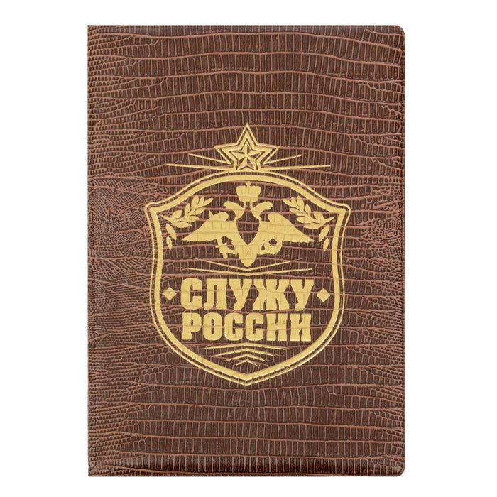 Обложка для автодокументов рептилия "Служу России"