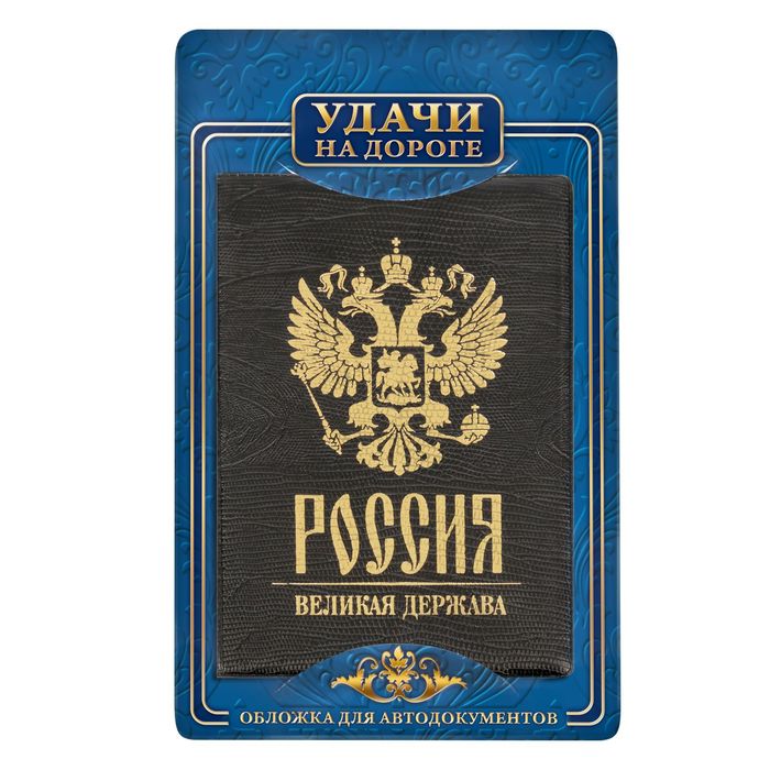 Обложка для автодокументов рептилия "Россия великая держава"