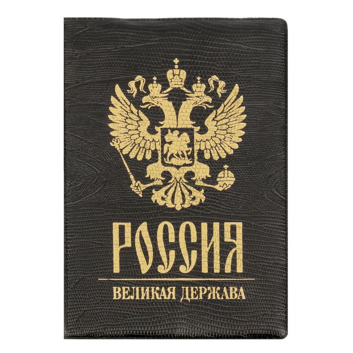 Обложка для автодокументов рептилия "Россия великая держава"