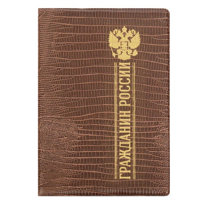 Обложка для автодокументов рептилия "Гражданин России"