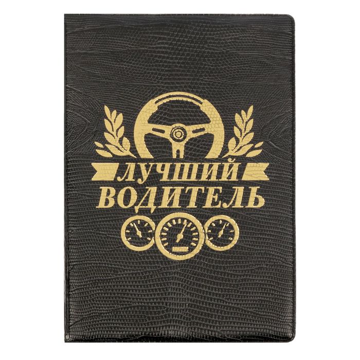 Обложка для автодокументов рептилия "Лучший водитель"