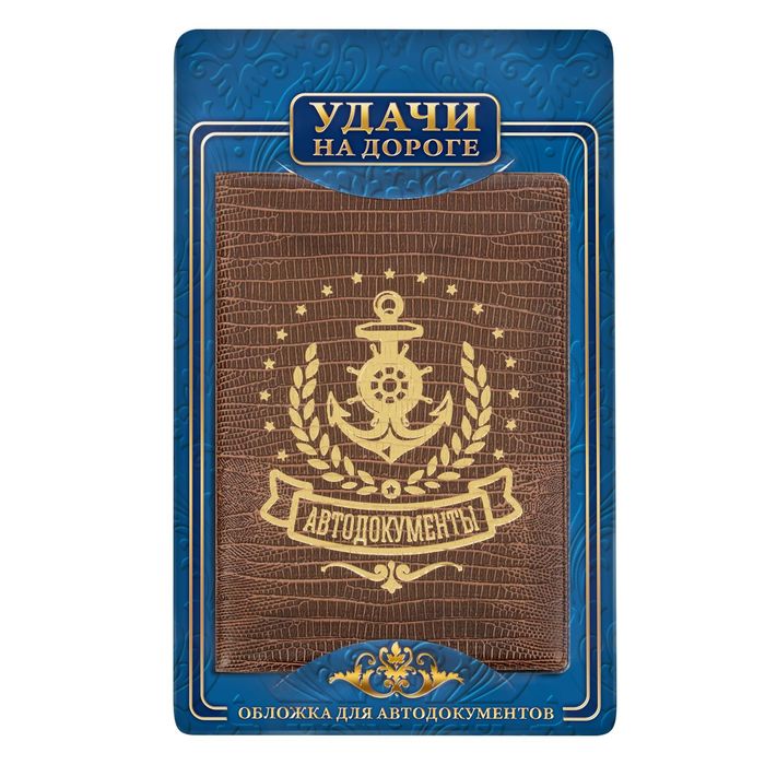 Обложка для автодокументов рептилия &quot;Якорь&quot;