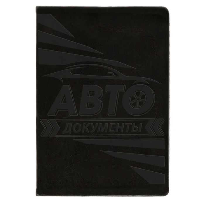 Обложка для автодокументов "Силуэт машины" черная иск. кожа