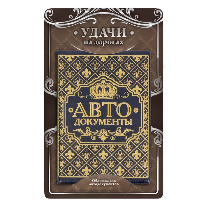 Обложка для автодокументов "Корона" синяя иск. кожа