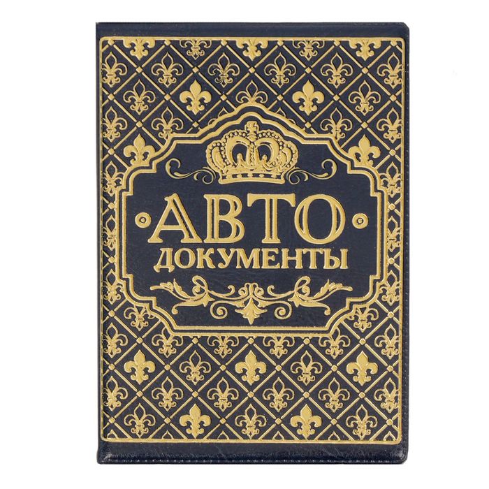 Обложка для автодокументов "Корона" синяя иск. кожа