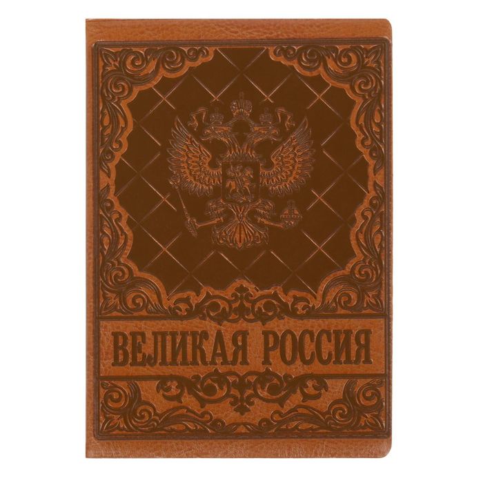 Обложка для автодокументов "Великая Россия" бежевая иск. кожа