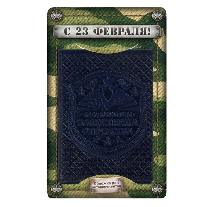 Обложка для автодокументов "Защитник отечества" синяя иск. кожа