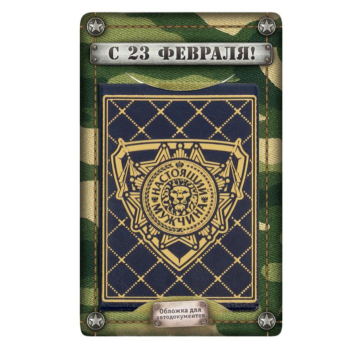 Обложка для автодокументов "Настоящий мужчина" серая иск. кожа