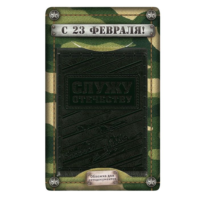 Обложка для автодокументов "Служу отечеству" зеленая иск. кожа