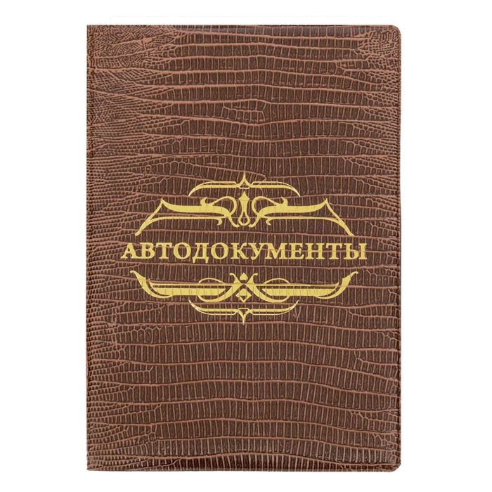 Обложка для автодокументов рептилия "Автодокументы" коричневая