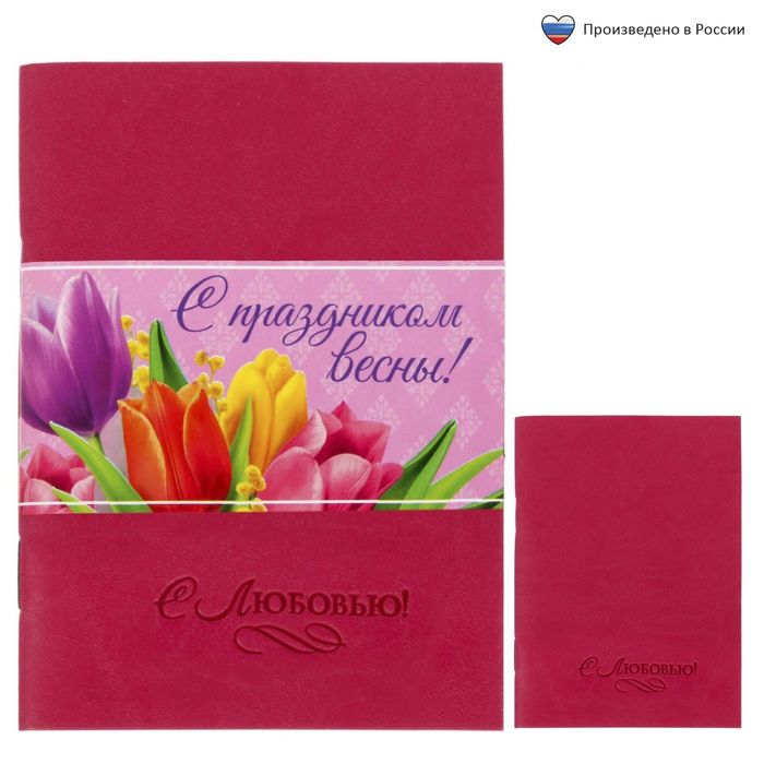 Блокнот "С праздником весны", 32 листа, А6, экокожа