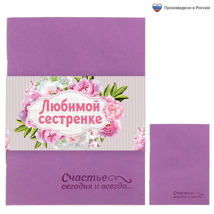 Блокнот "Любимой сестренке", 32 листа, А6, экокожа