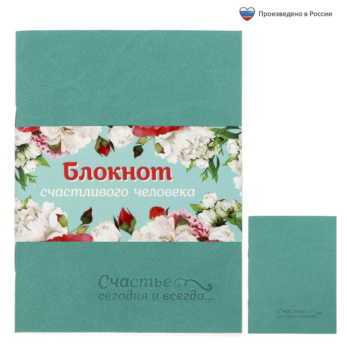 Блокнот "Блокнот счастливого человека", 32 листа, А6, экокожа