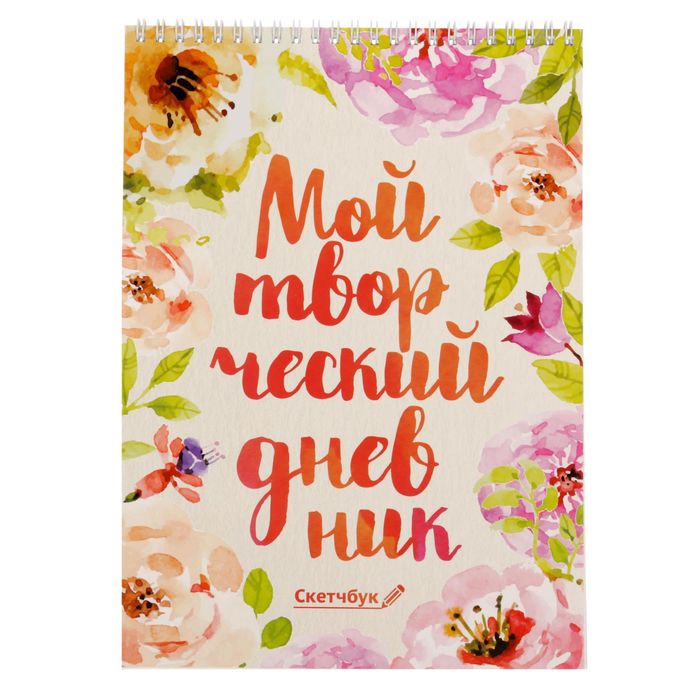 Скетчбук на гребне "Мой творческий дневник", А4, 40 листов