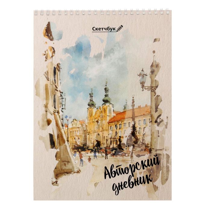 Скетчбук на гребне "Авторский дневник", А4, 40 листов