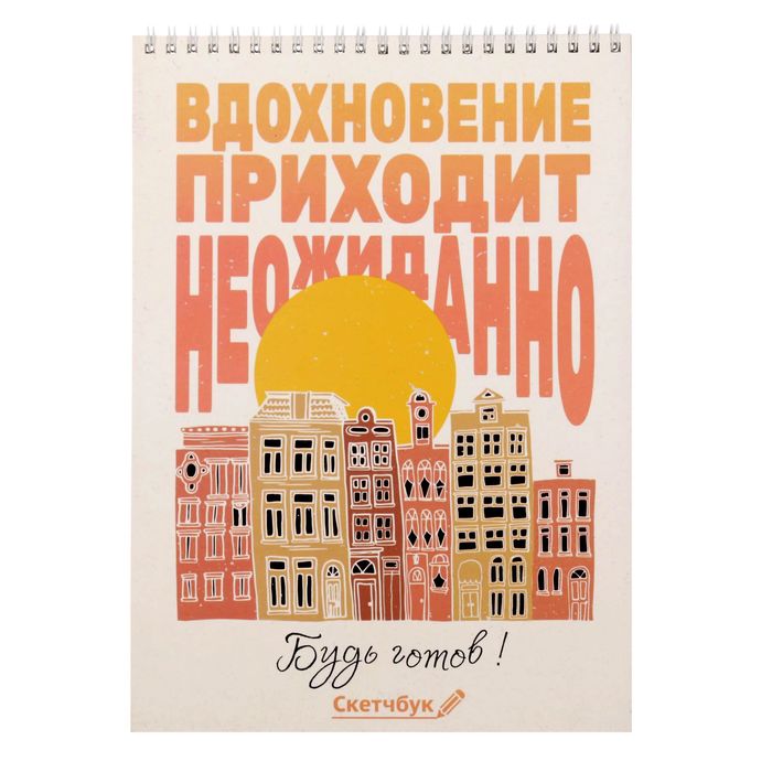 Скетчбук на гребне "Вдохновение приходит неожиданно", А4, 40 листов