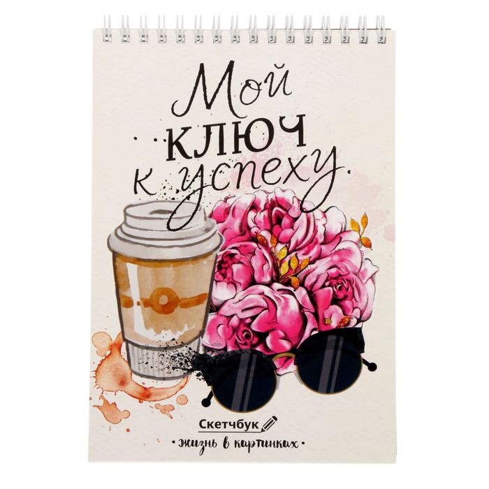 Скетчбук на гребне "Мой ключ к успеху", А5, 40 листов