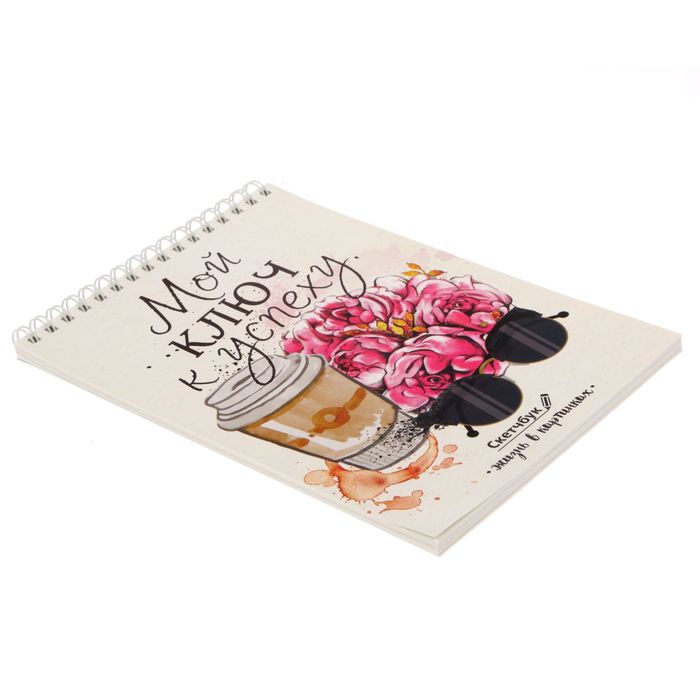 Скетчбук на гребне "Мой ключ к успеху", А5, 40 листов