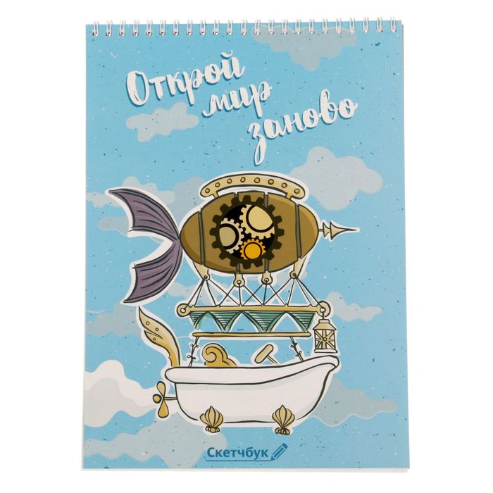 Скетчбук на гребне "Открой мир заново", А4, 40 листов