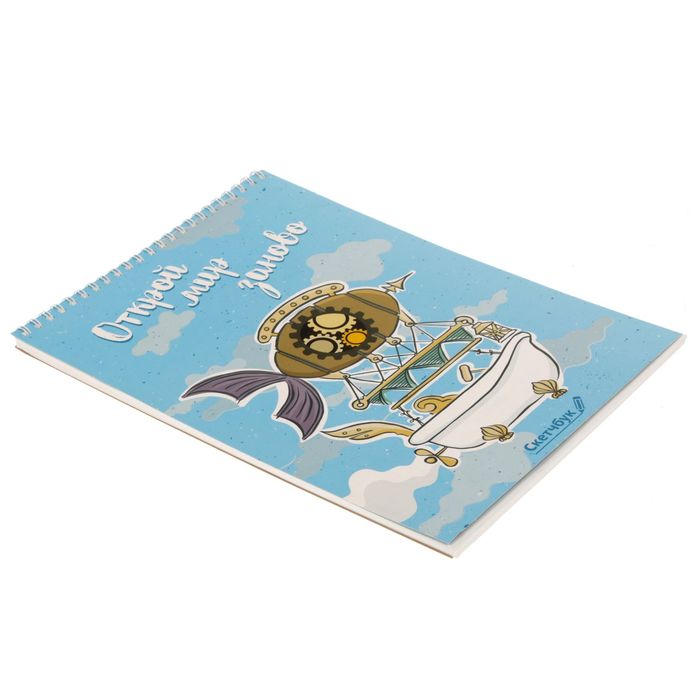 Скетчбук на гребне "Открой мир заново", А4, 40 листов