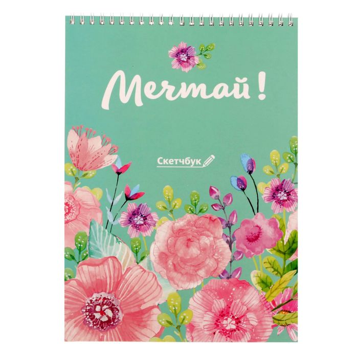 Скетчбук на гребне "Мечтай", А4, 40 листов