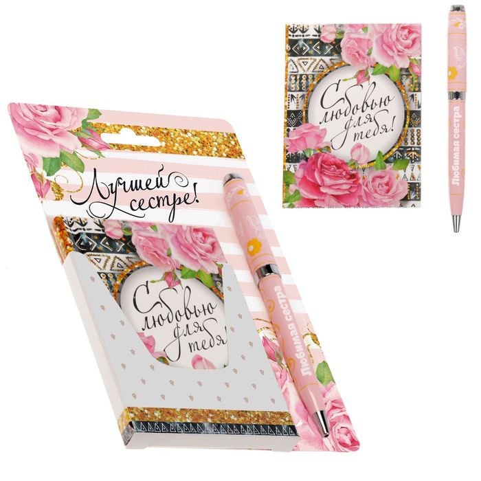 Подарочный набор "Лучшей сестре": блокнот в твёрдой обложке, А7, 64 листа и металлическая ручка