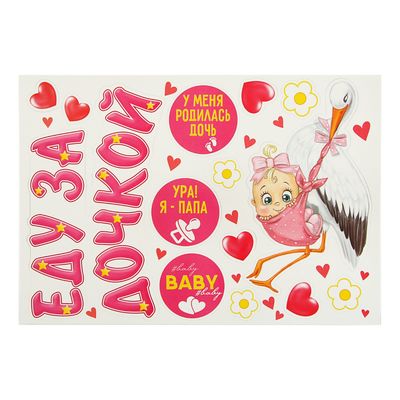 Набор магнитов на авто «Еду за дочкой!», на выписку